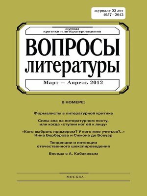 cover image of Вопросы литературы № 2 Март – Апрель 2012